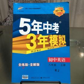 八年级 英语（上） RJ(人教版）5年中考3年模拟(全练版+全解版+答案)(2017)