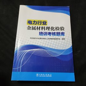 电力行业金属材料理化检验培训考核题库