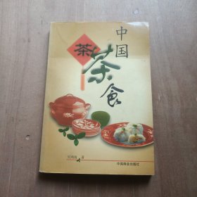 中国茶食