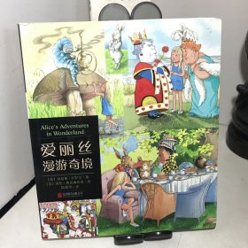 爱丽丝漫游奇境：名著名绘典藏版