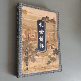 乱世情怀