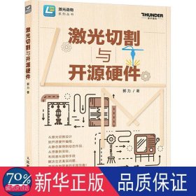 激光切割与开源硬件 冶金、地质 郭力