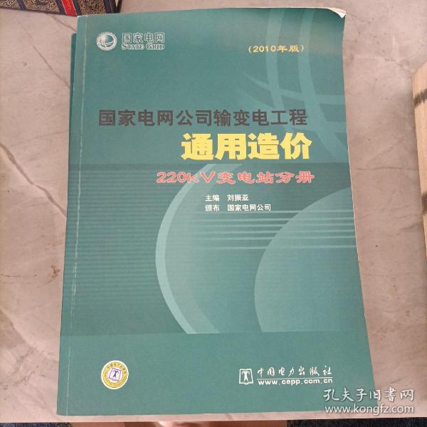 国家电网公司输变电工程通用造价 220kV变电站分册（2010年版）