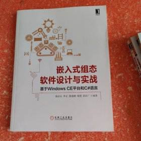 嵌入式组态软件设计与实战:基于Windows CE平台和C#语言