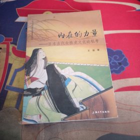 内在的力量：日本古代女性史文化论私考