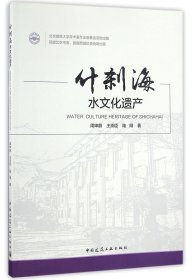 正版新书现货 什刹海水文化遗产 9787112198603 周坤朋//王崇臣//陆翔