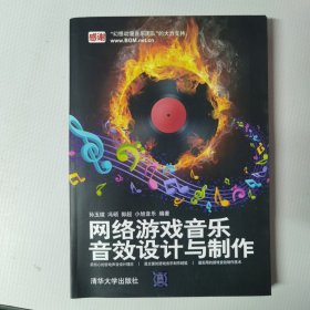 网络游戏音乐、音效设计与制作