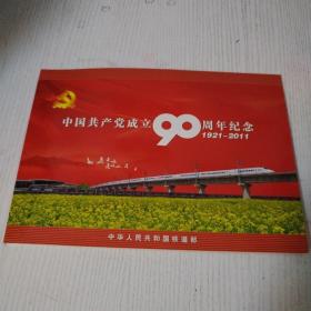 中国工程厂成立90周年纪念邮票