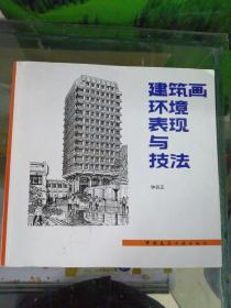 建筑画环境表现与技法