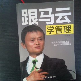 跟马云学管理