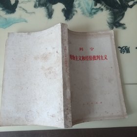 列宁 唯物主义和经验批判
