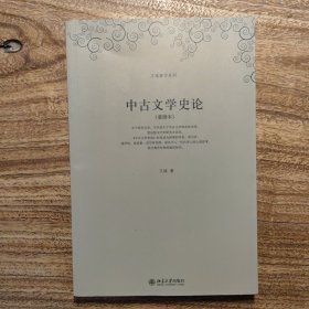 中古文学史论