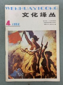 文化译丛 1984年 外国文化知识双月刊 第4期总第22期 杂志