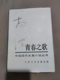 中国现代长篇小说丛书 青春之歌  签赠本