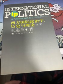 西方国际政治学：历史与理论 （第二版）