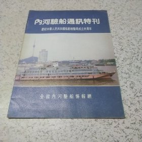 内河验船通讯特辑（庆祝中华人民共和国船舶检验局成立三十周年）