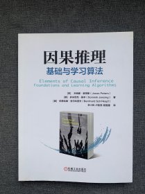 因果推理：基础与学习算法