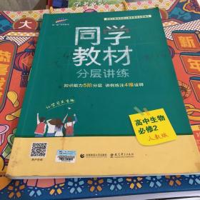 五三 同学教材分层讲练 高中生物 必修2 人教版 曲一线科学备考（2018）