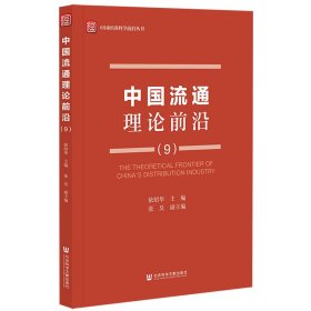 中国流通理论前沿（9）