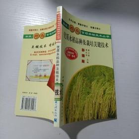 优质水稻品种及栽培关键技术（彩插版）