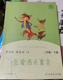 快乐读书吧克雷洛夫寓言人教版三年级下册教育部