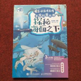 国家动物博物馆手绘科普长卷 探秘海面之下