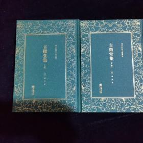 古微堂集/清末民初文献丛刊（套装上下册）