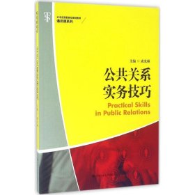 【正版新书】公共关系实务技巧高职教材