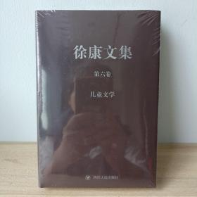 徐康文集第六卷 儿童文学