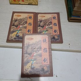 上官鼎武侠小说集 绝招剑 上中下