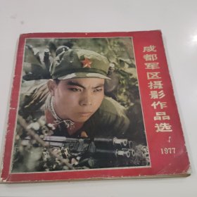摄影作品选( 1977 纪念中国人民解放军建军五十周年)