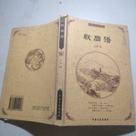 歇后语