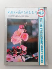 中国出口商品交易会会刊 1992年春季