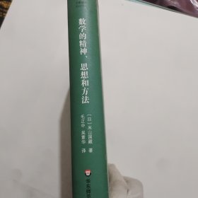 数学的精神、思想和方法（启蒙数学文化译丛）