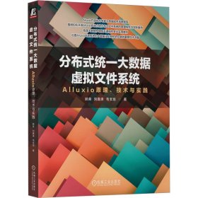 正版书分布式统一大数据虚拟文件系统-AIIuxio原理、技术与实践