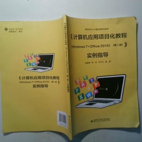 计算机应用项目化教程Windows7 Office2010实例指导