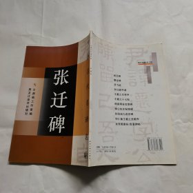 中国古代名碑名帖：张迁碑