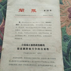 自觉端正思想政治路线提高抓阶级斗争的自觉性