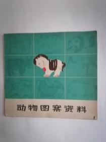 动物图案资料