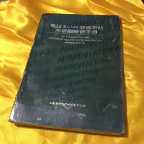 英汉S1240交换系统术语缩略语手册