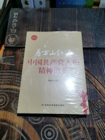 看万山红遍：中国共产党人的精神谱系