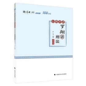 厚大法考 2021法律职业资格 法考168 金题串讲·罗翔讲刑法