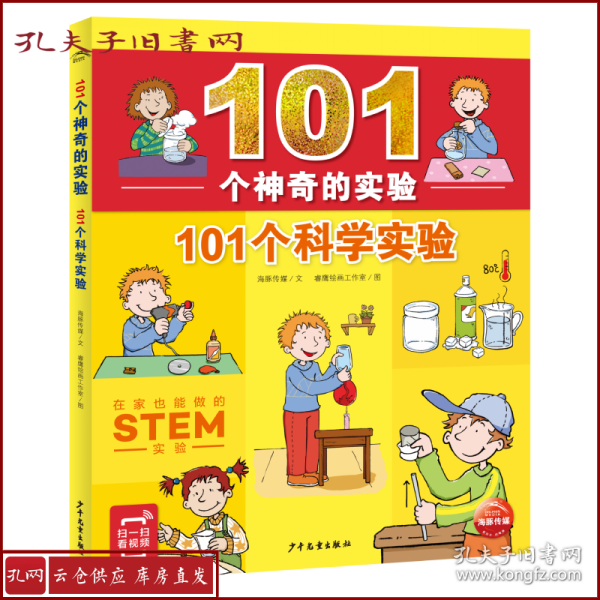 101个神奇的实验：101个科学实验