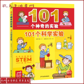 101个神奇的实验：101个科学实验