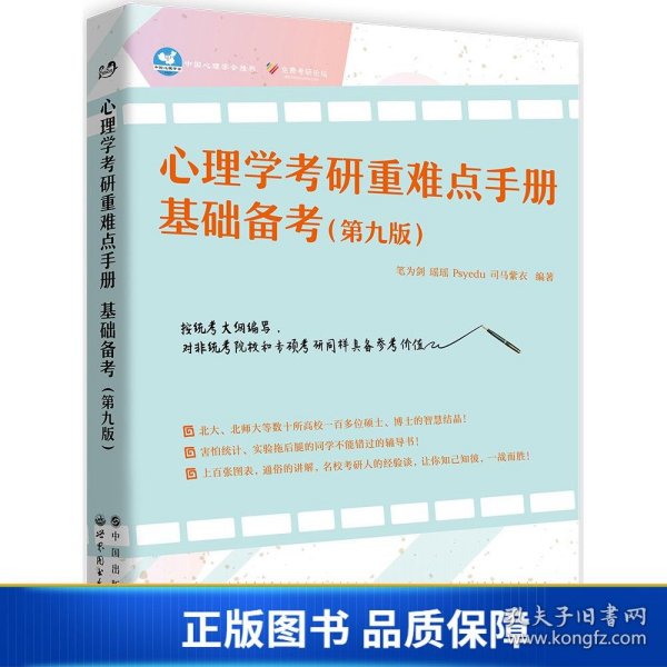 【正版新书】心理学考研重难点手册：基础备考（第九版）9787519270711