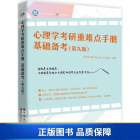 【正版新书】心理学考研重难点手册：基础备考（第九版）9787519270711