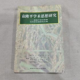 袁隆平学术思想研究—袁隆平学术思想与科研实践研究文集