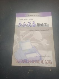 办公设备维修工:中级、高级、技师