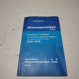 重庆市汽车流通行业发展报告（行业蓝皮书）