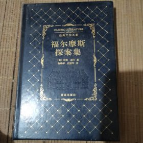 福尔摩斯探案集